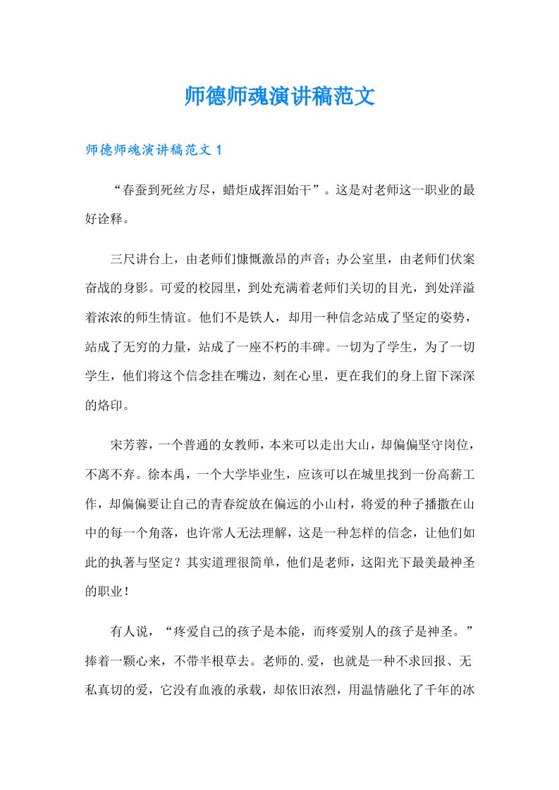 师德师魂演讲稿范文