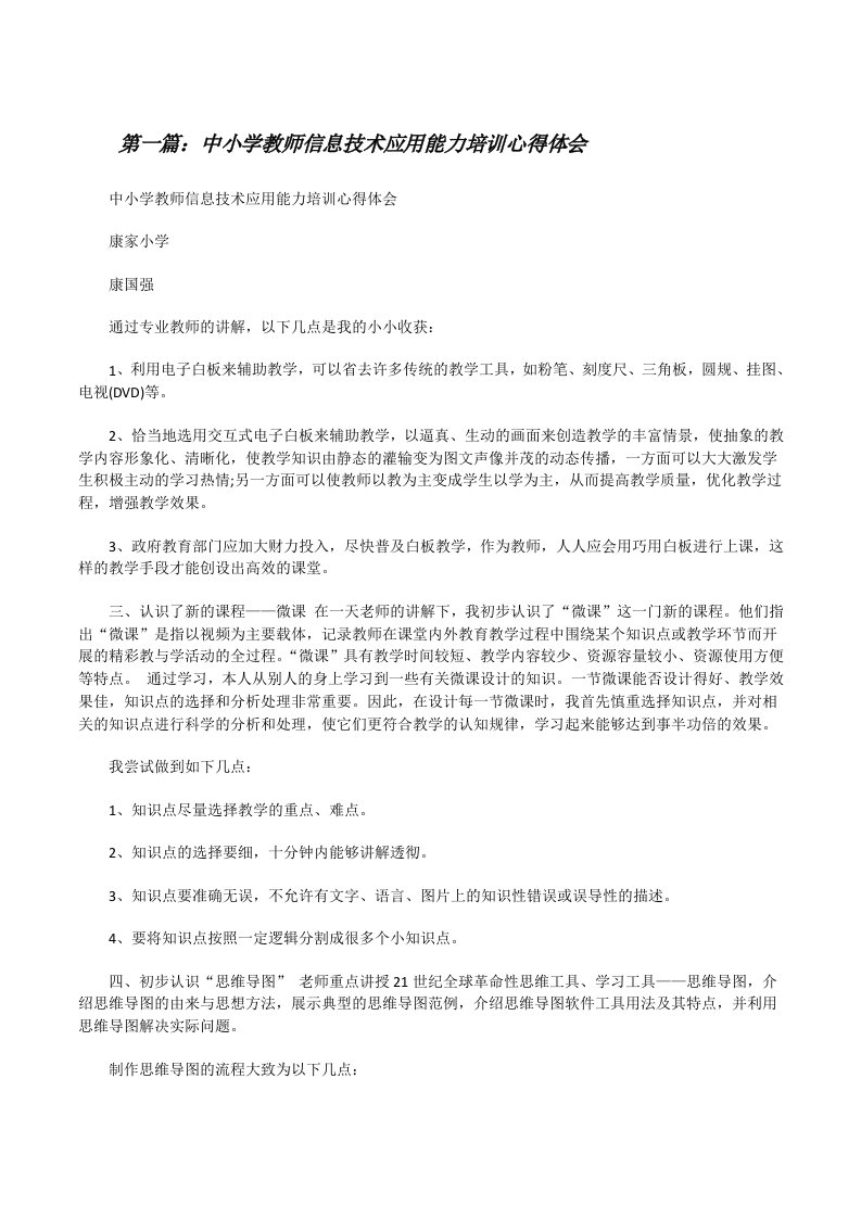 中小学教师信息技术应用能力培训心得体会[5篇范例][修改版]