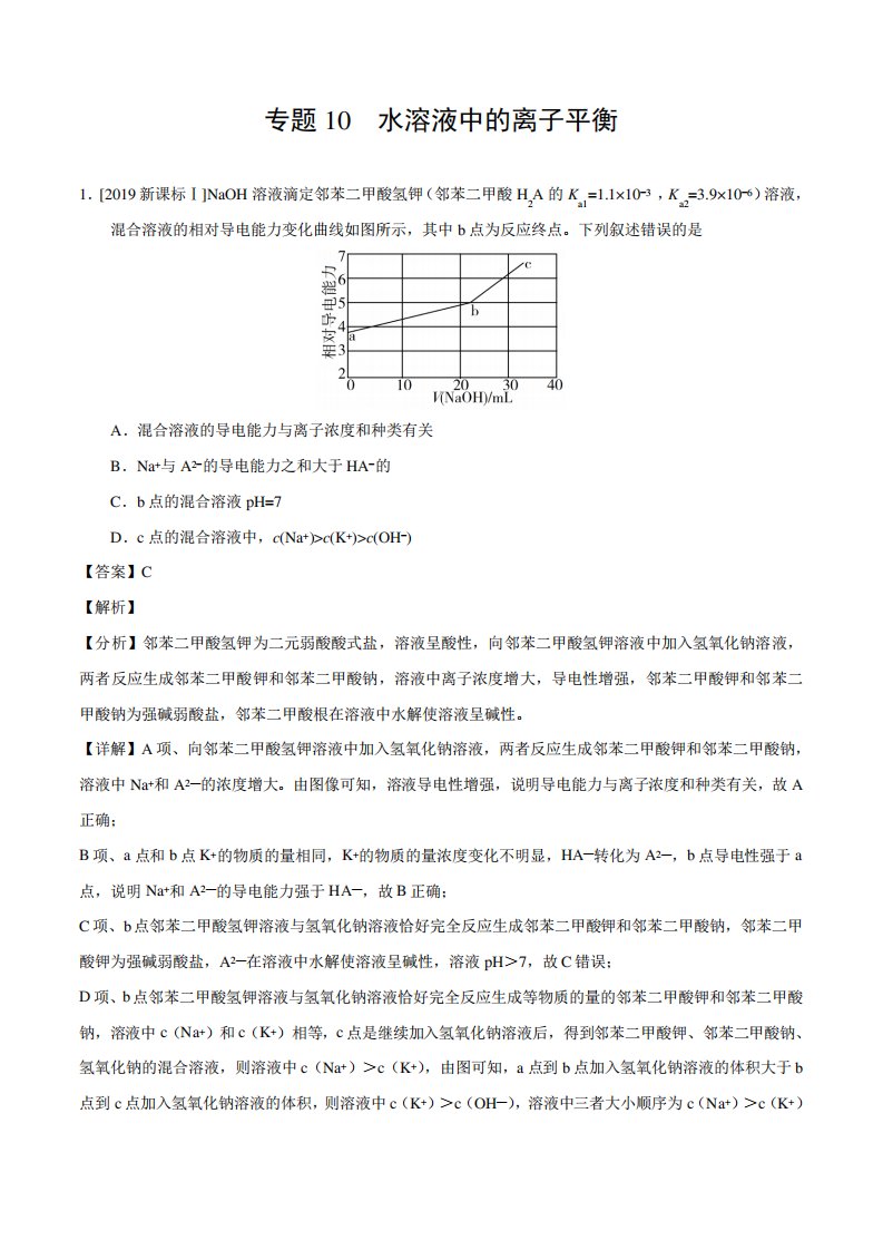 三高考化学真题分项解析专题水溶液中的离子平衡(解析)