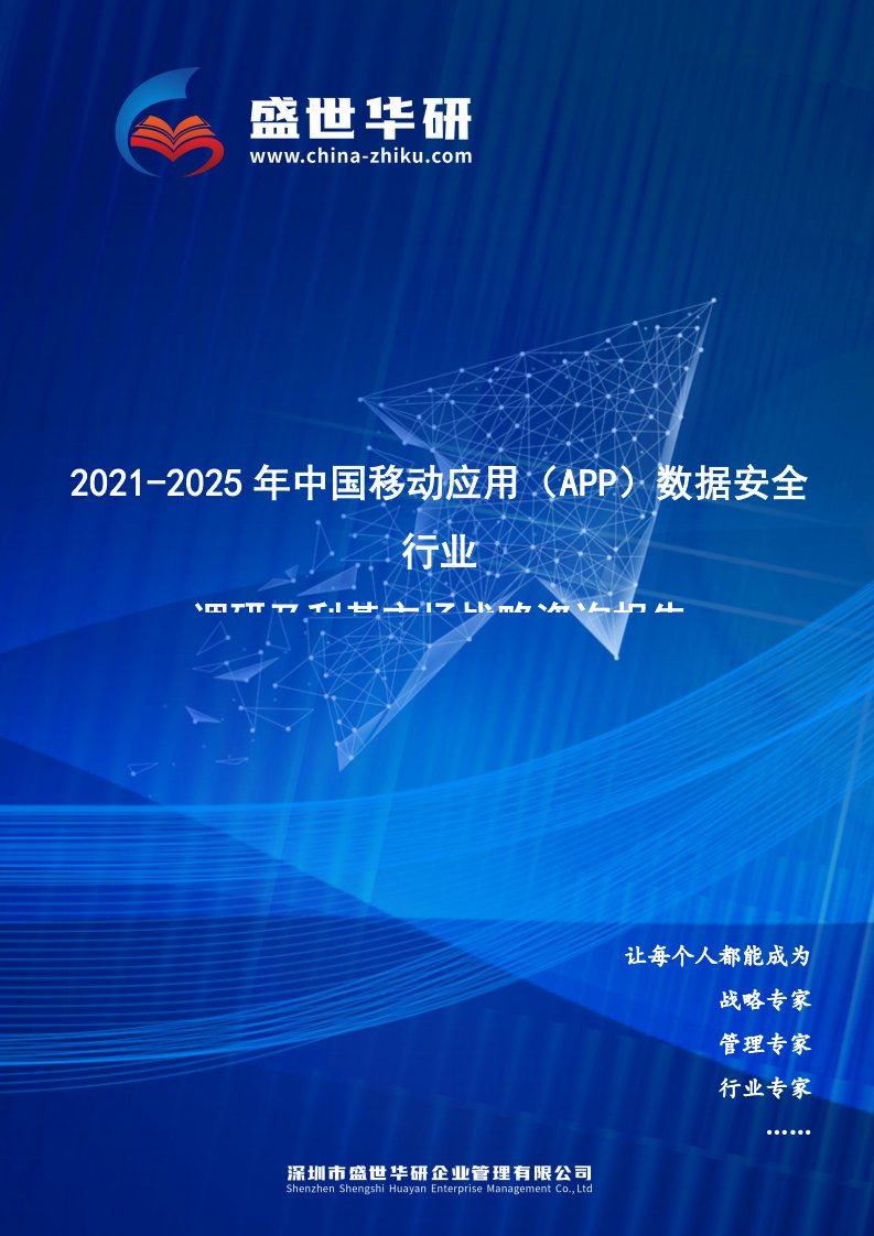 2021-2025年中国移动应用（App）数据安全行业调研及利基市场战略咨询报告