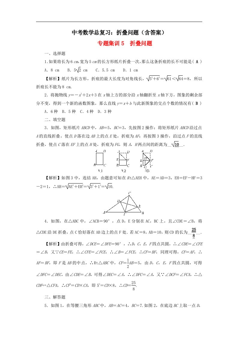 中考数学总复习折叠问题含答案