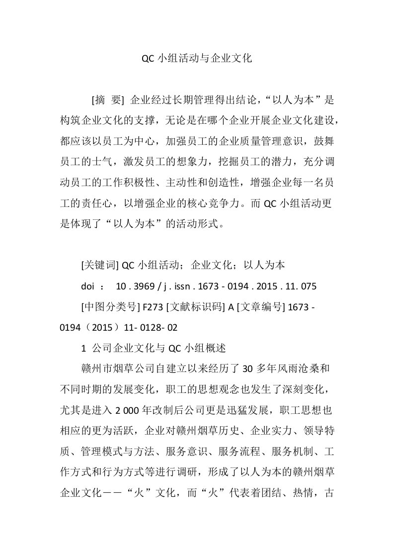 QC小组活动与企业文化