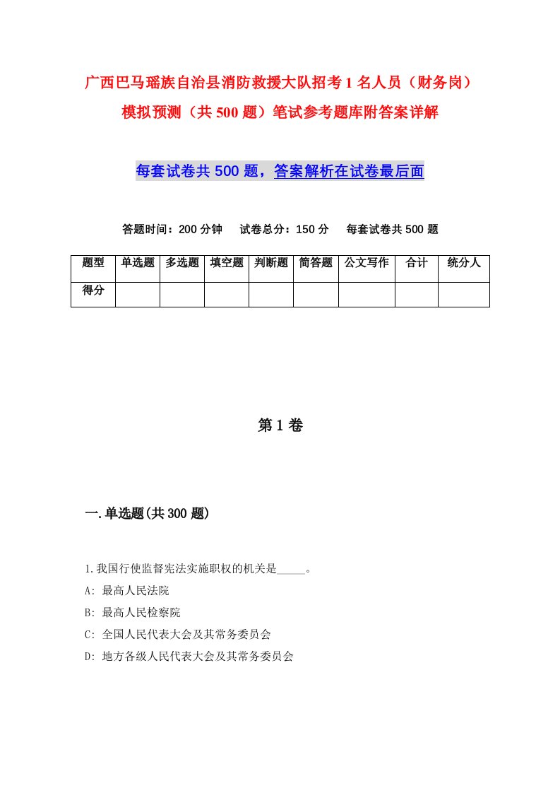 广西巴马瑶族自治县消防救援大队招考1名人员财务岗模拟预测共500题笔试参考题库附答案详解