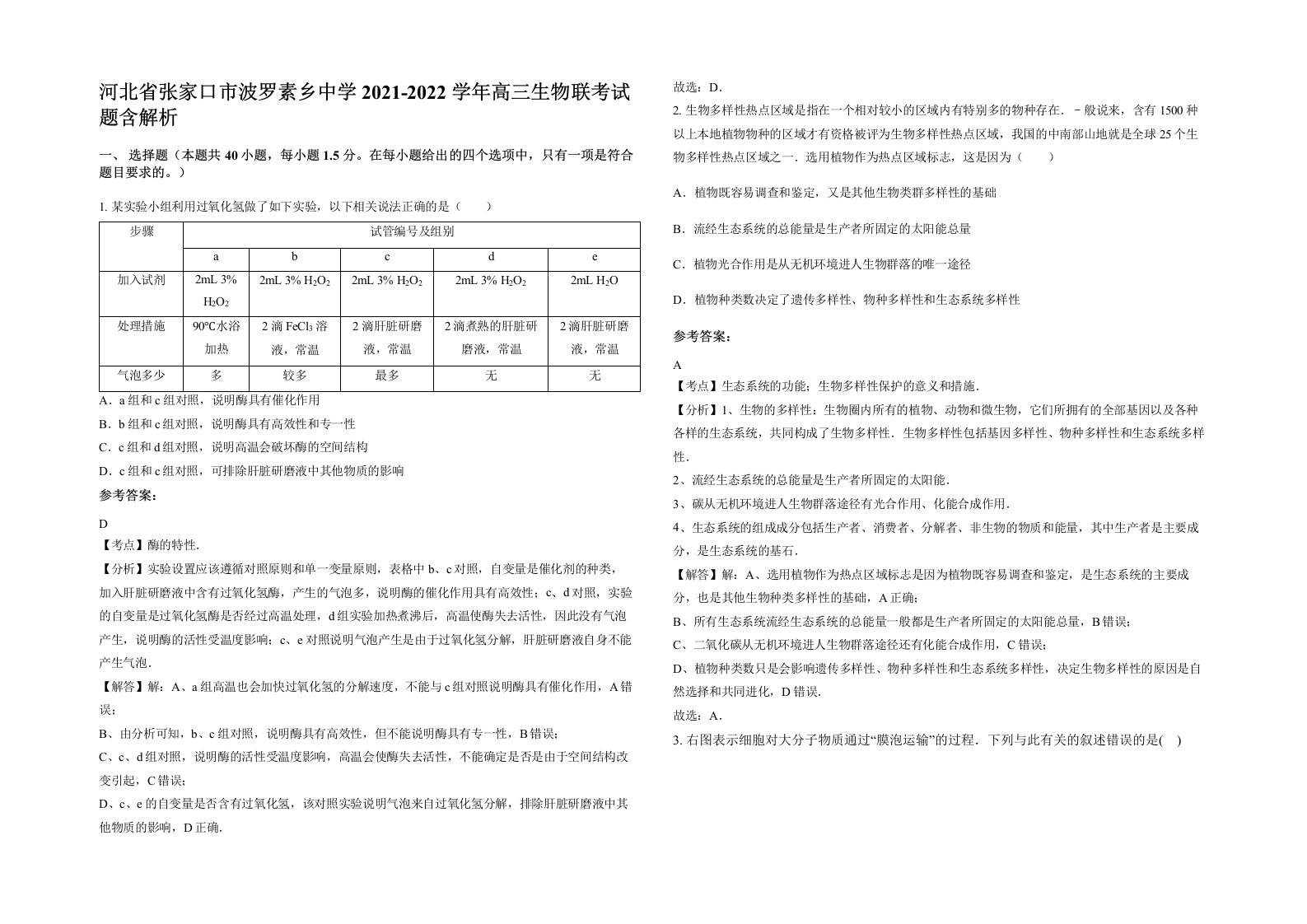 河北省张家口市波罗素乡中学2021-2022学年高三生物联考试题含解析