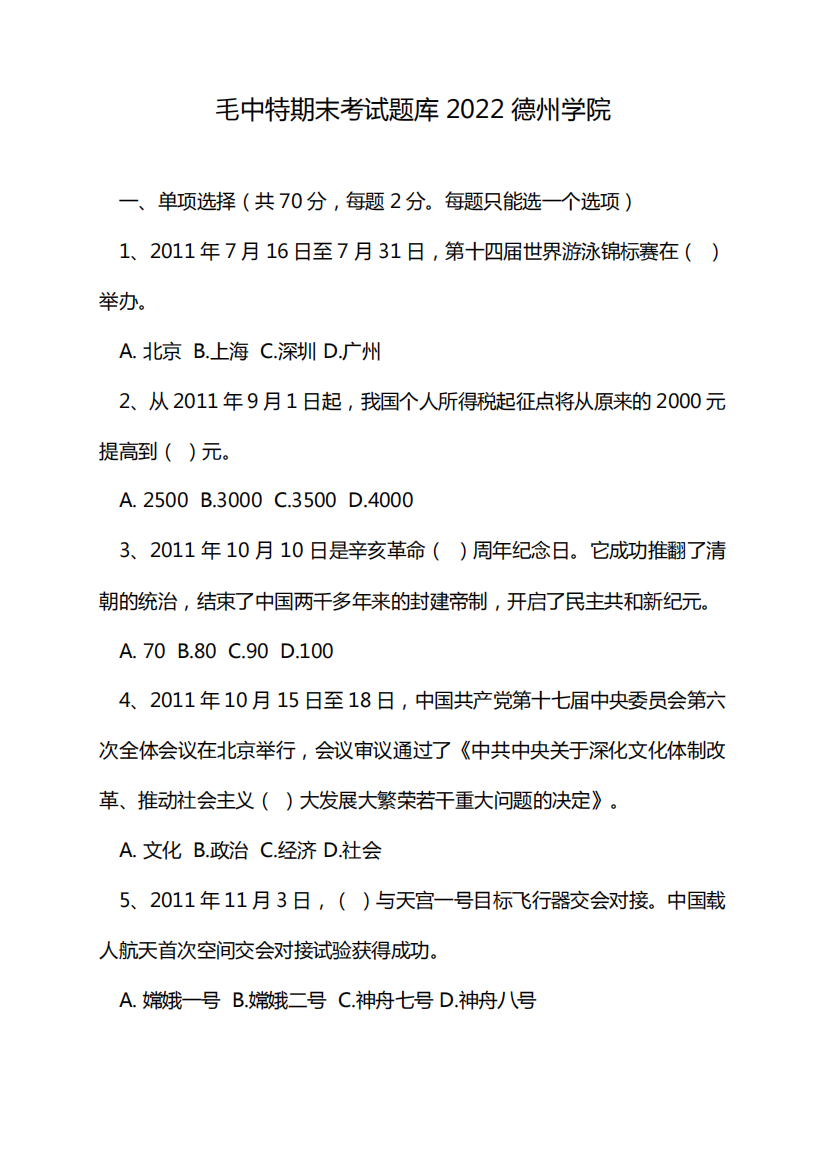 毛中特期末考试题库2024德州学院