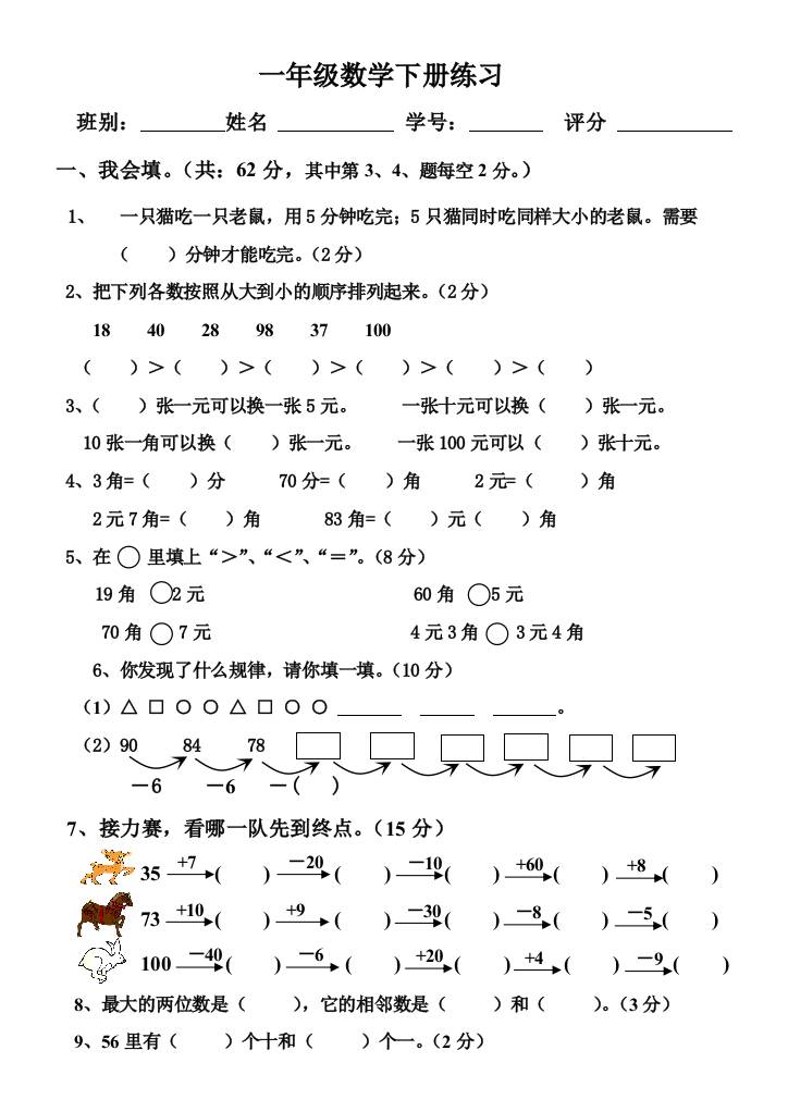 【小学中学教育精选】小学一年级数学下册综合练习题3