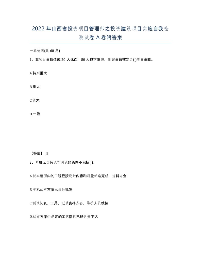 2022年山西省投资项目管理师之投资建设项目实施自我检测试卷A卷附答案