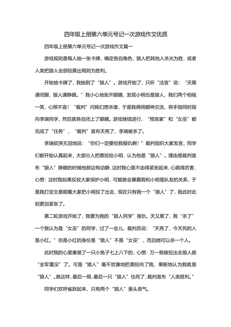 四年级上册第六单元号记一次游戏作文优质