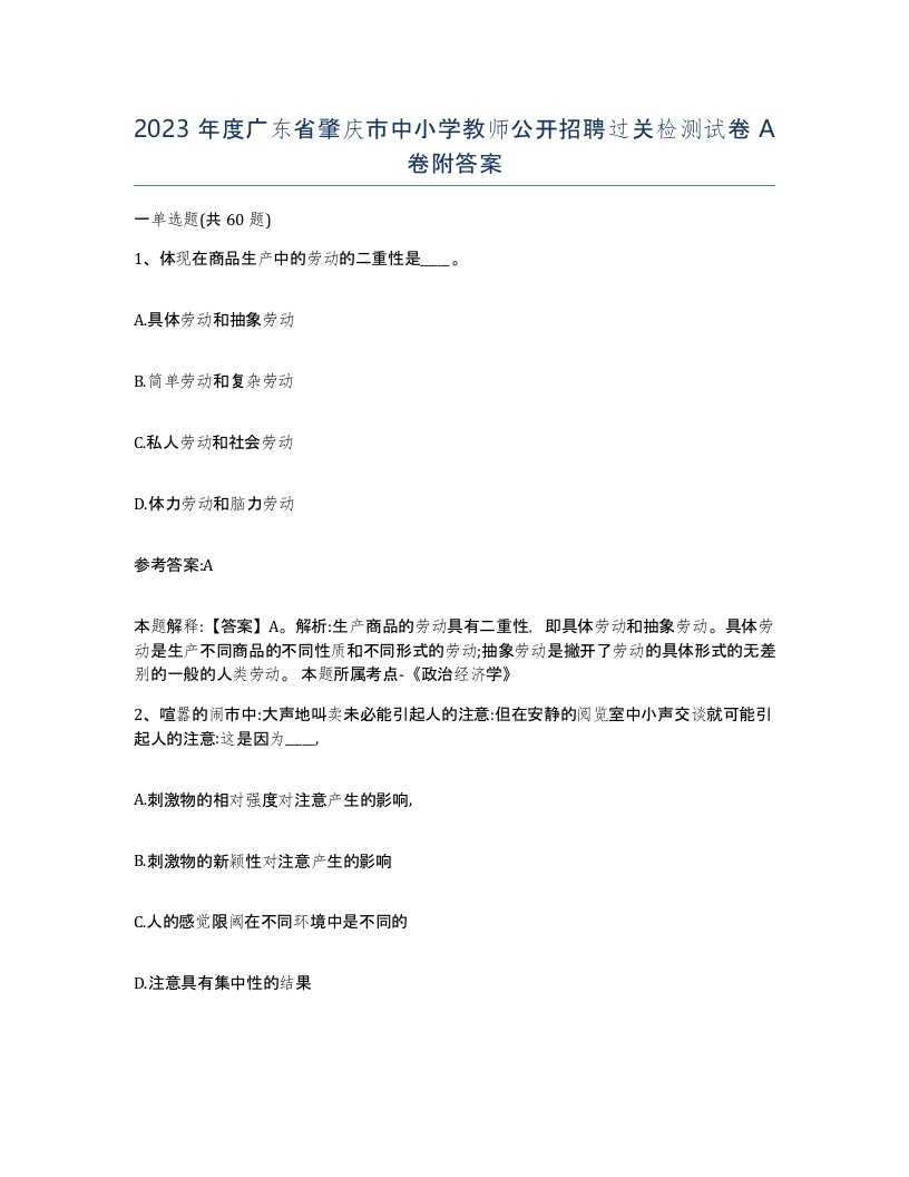 2023年度广东省肇庆市中小学教师公开招聘过关检测试卷A卷附答案