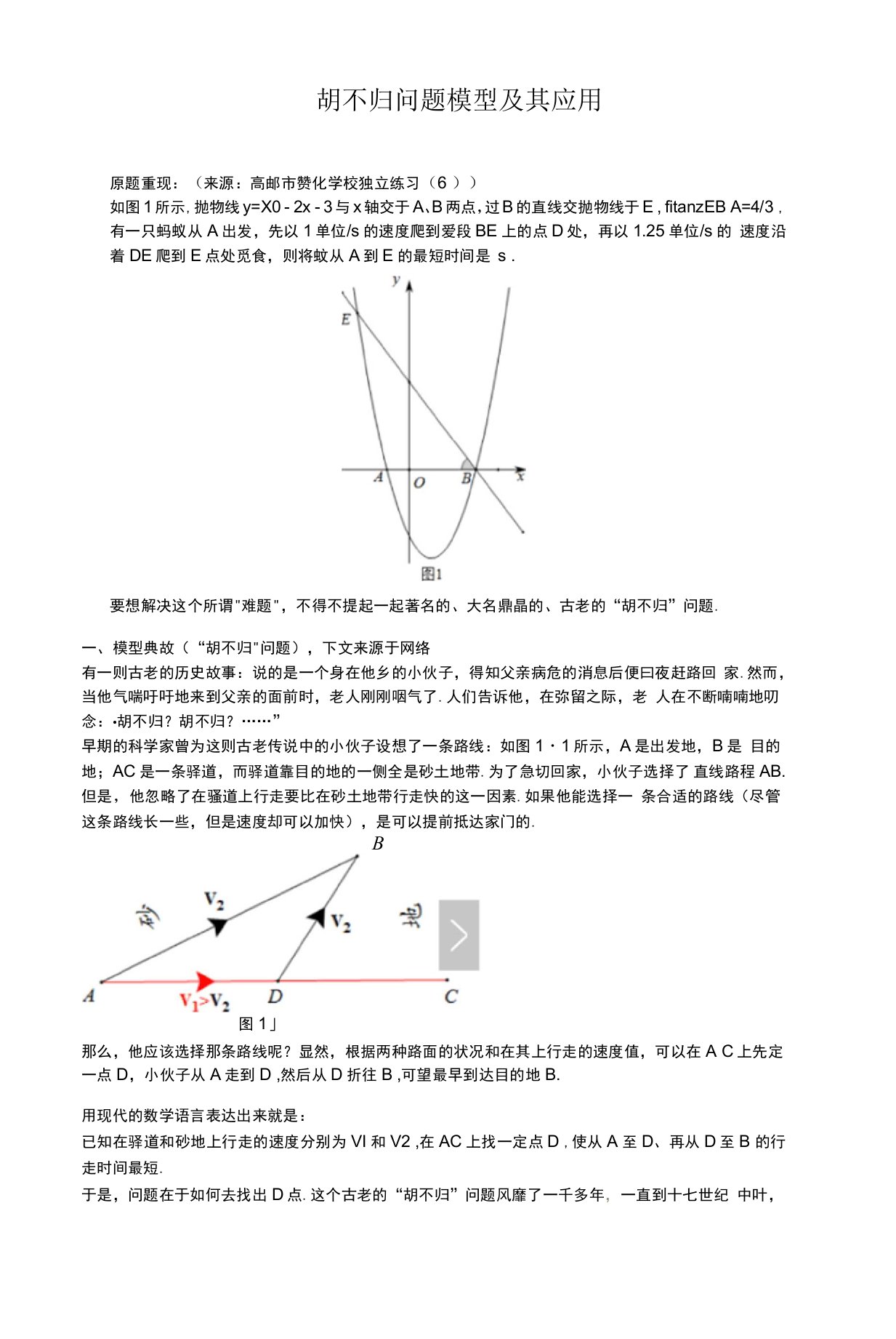 胡不归问题模型