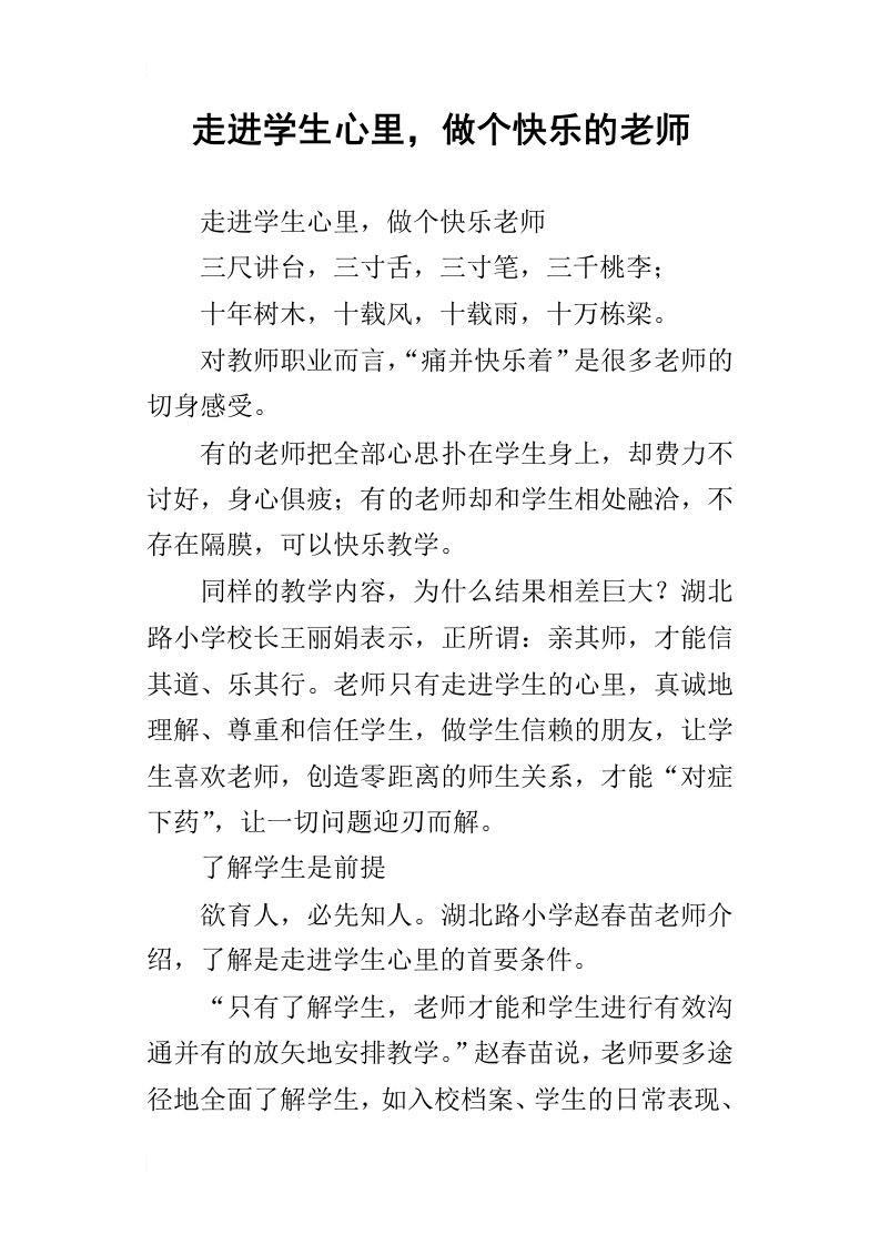 走进学生心里，做个快乐的老师