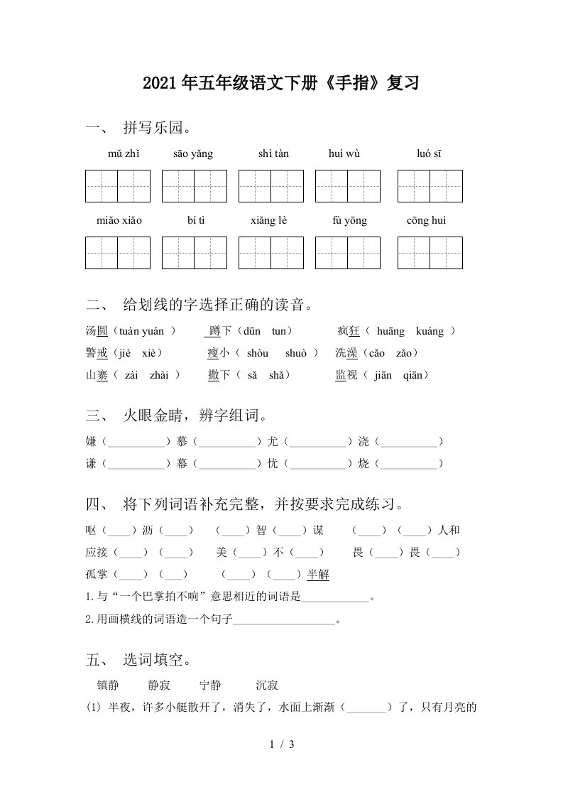 2021年五年级语文下册手指复习