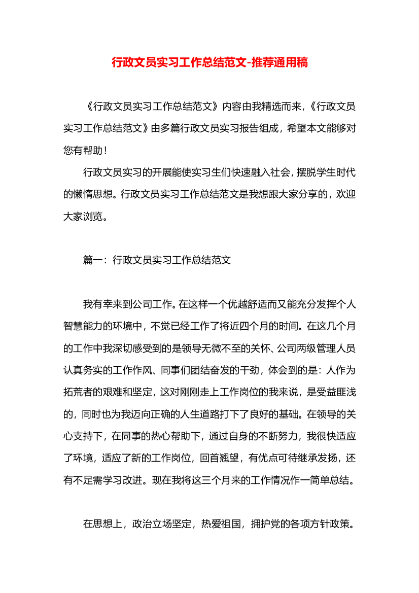 行政文员实习工作总结范文