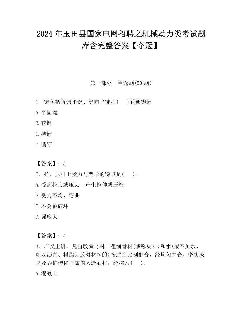 2024年玉田县国家电网招聘之机械动力类考试题库含完整答案【夺冠】