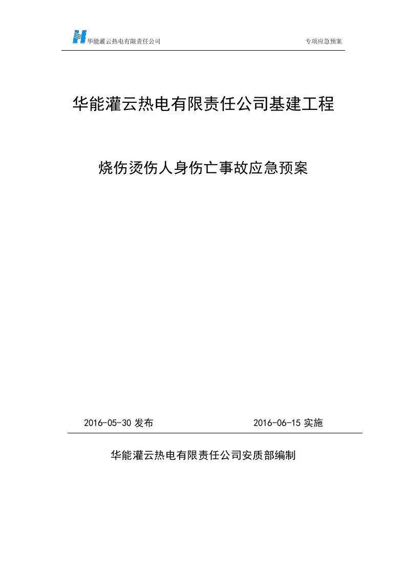 5.烧伤烫伤人身伤亡事故专项应急预案