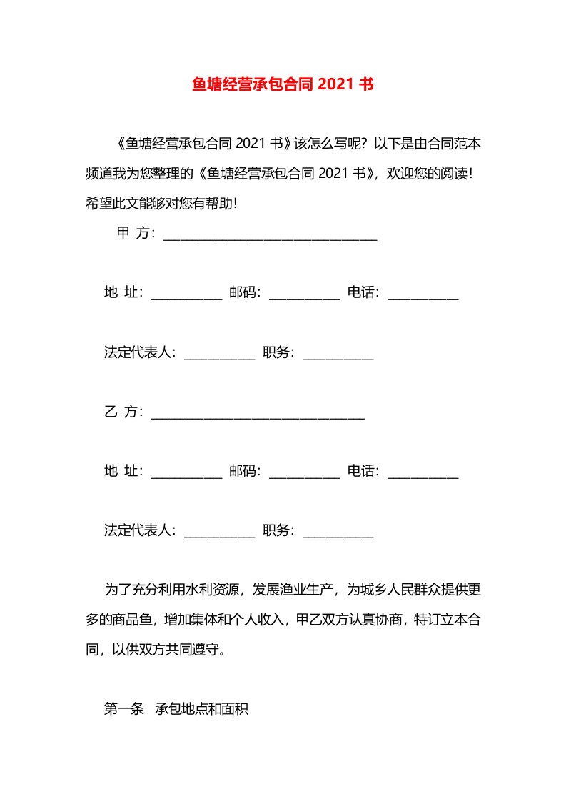 鱼塘经营承包合同2021书