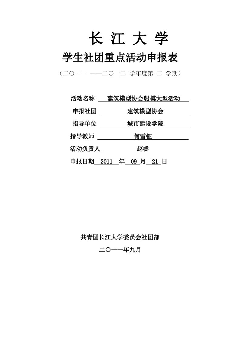 工程建筑模型协会船模重点活动申报表