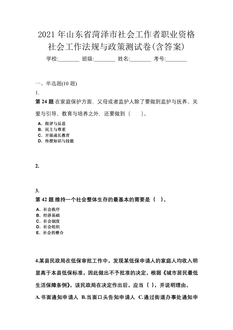 2021年山东省菏泽市社会工作者职业资格社会工作法规与政策测试卷含答案