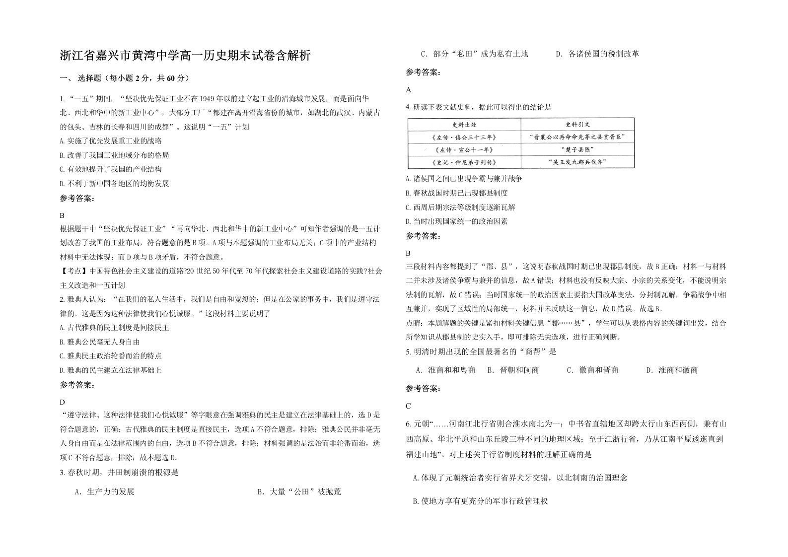 浙江省嘉兴市黄湾中学高一历史期末试卷含解析