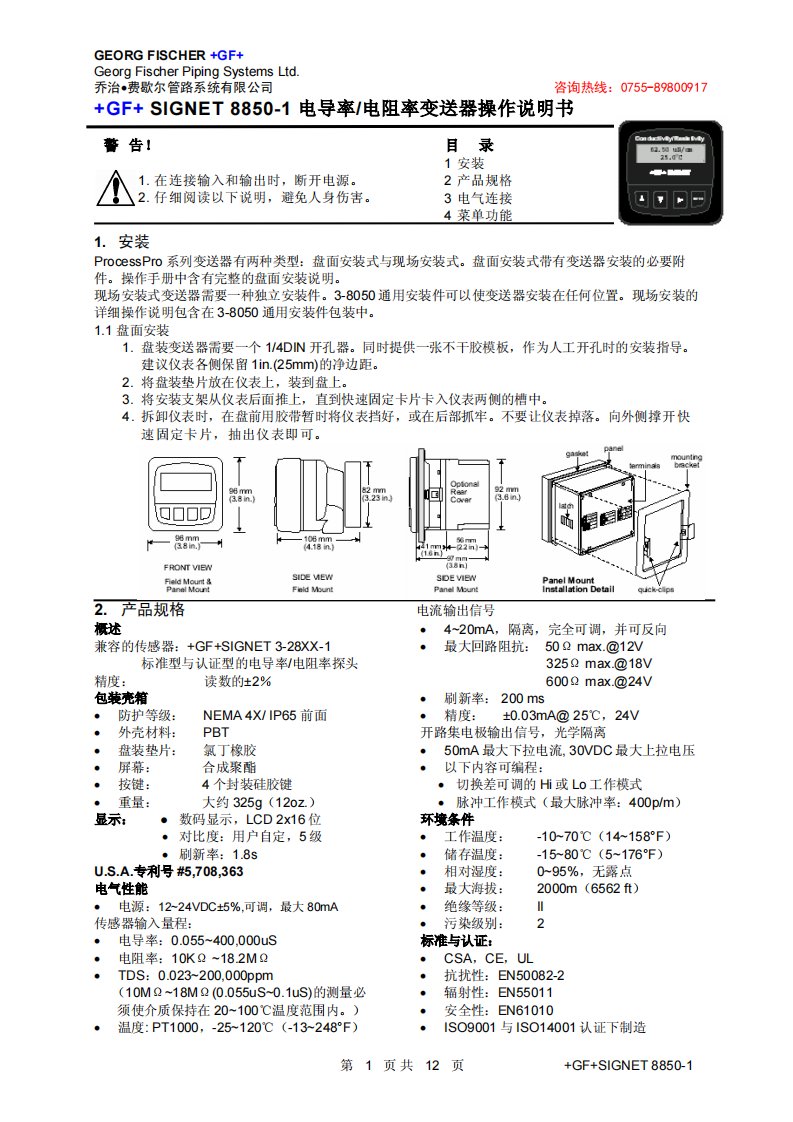 GF+++8850-1+电导率电阻率变送器操作说明书