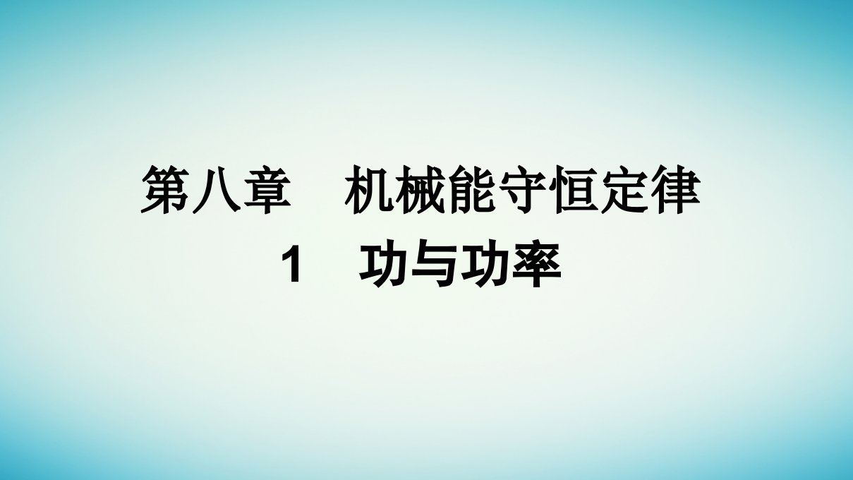 广西专版2023_2024学年新教材高中物理第8章机械能守恒定律1功与功率课件新人教版必修第二册