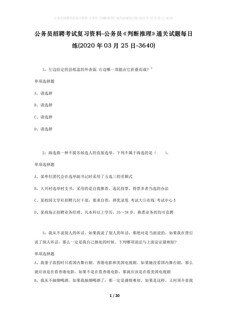 公务员招聘考试复习资料-公务员判断推理通关试题每日练2020年03月25日-3640