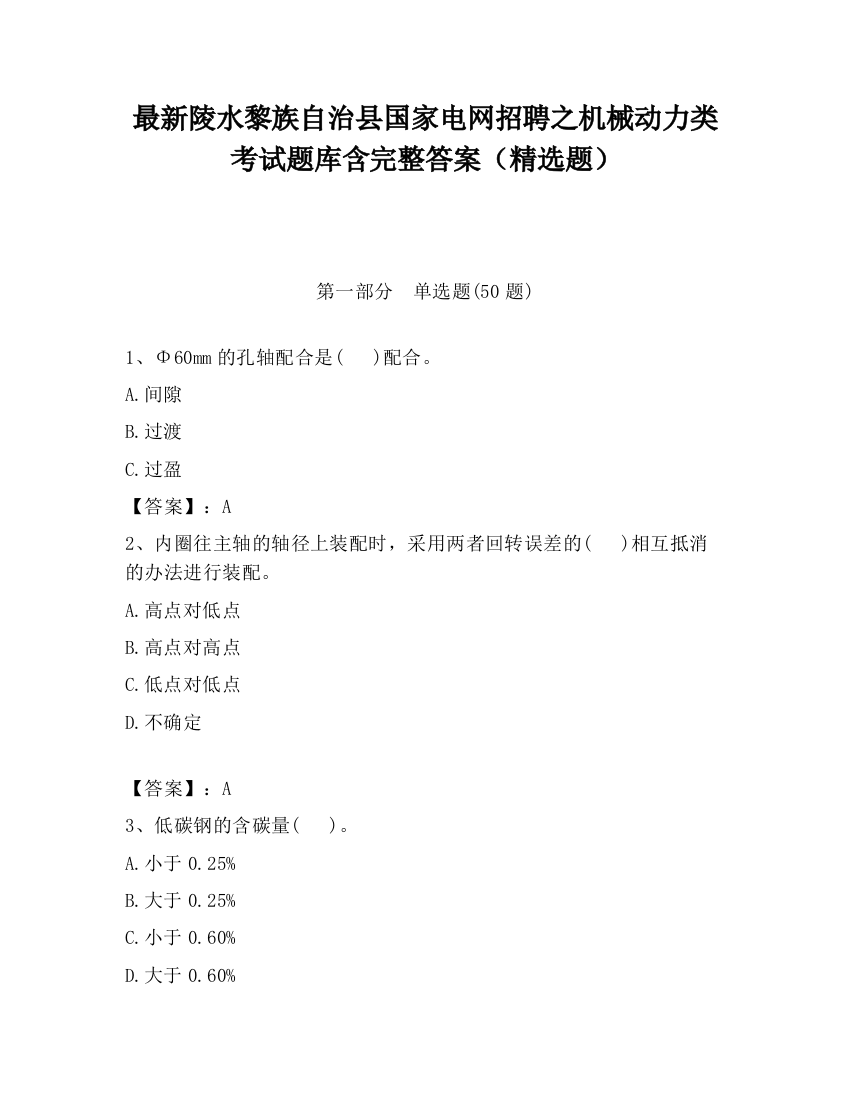 最新陵水黎族自治县国家电网招聘之机械动力类考试题库含完整答案（精选题）