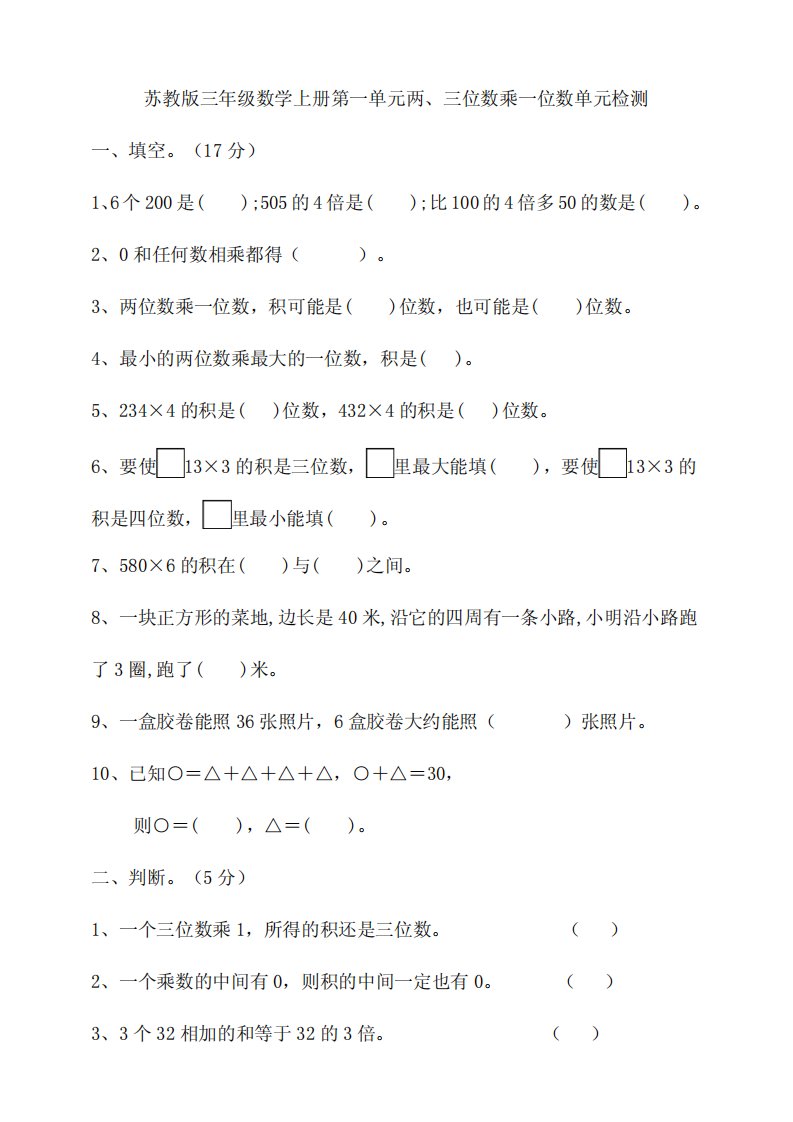 苏教版小学三年级数学上册单元检测试题含答案(全册)