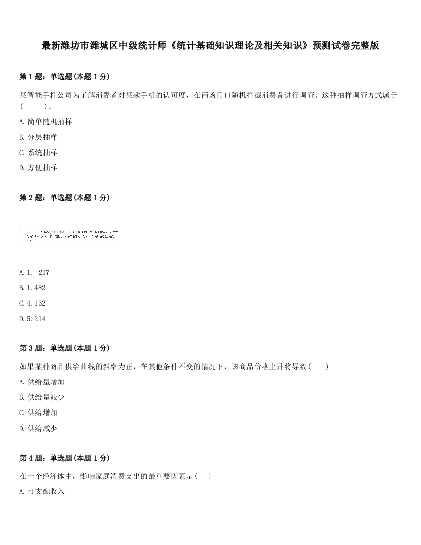 最新潍坊市潍城区中级统计师《统计基础知识理论及相关知识》预测试卷完整版