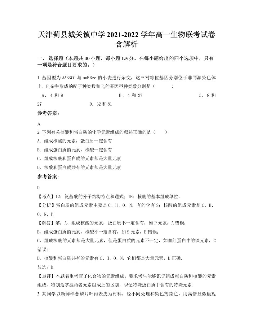 天津蓟县城关镇中学2021-2022学年高一生物联考试卷含解析