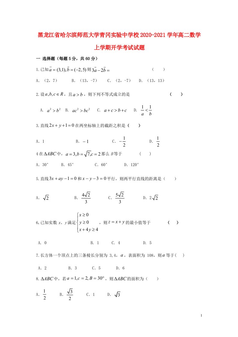 黑龙江省哈尔滨师范大学青冈实验中学校2020_2021学年高二数学上学期开学考试试题