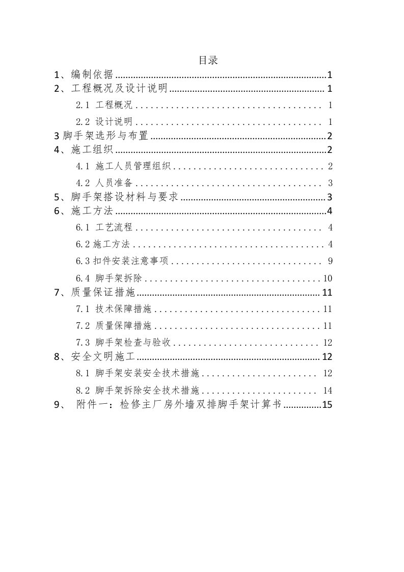 外墙双排脚手架搭设施工方案