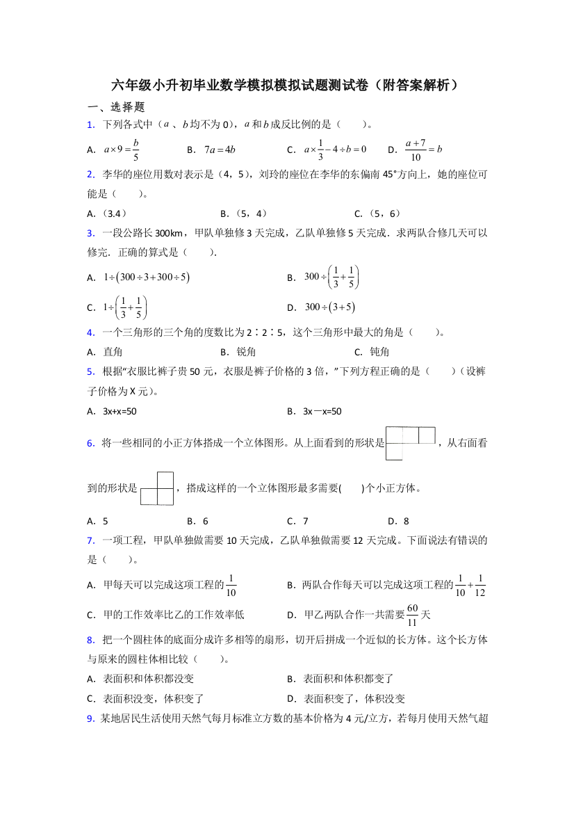 六年级小升初毕业数学模拟模拟试题测试卷(附答案解析)