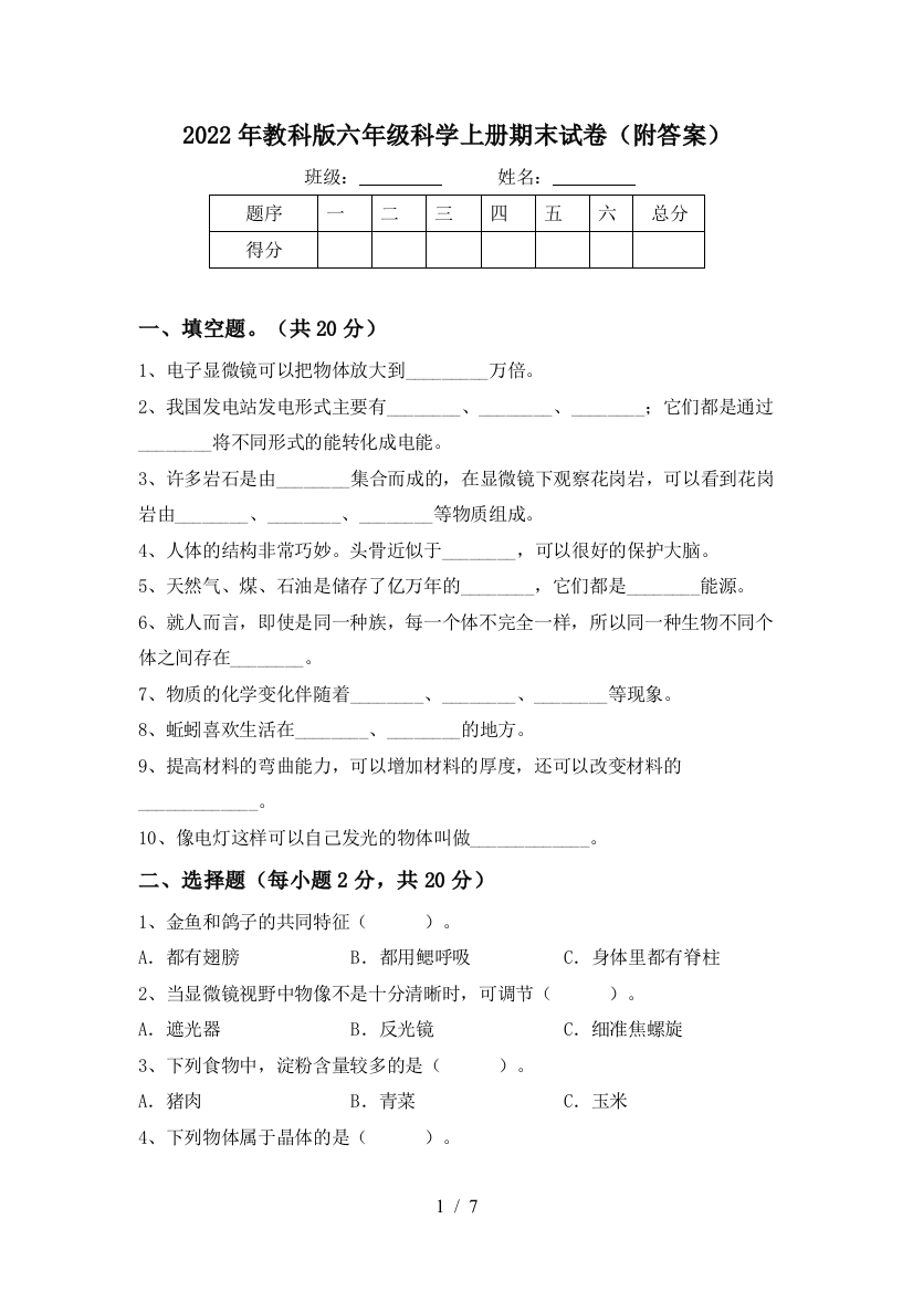 2022年教科版六年级科学上册期末试卷(附答案)