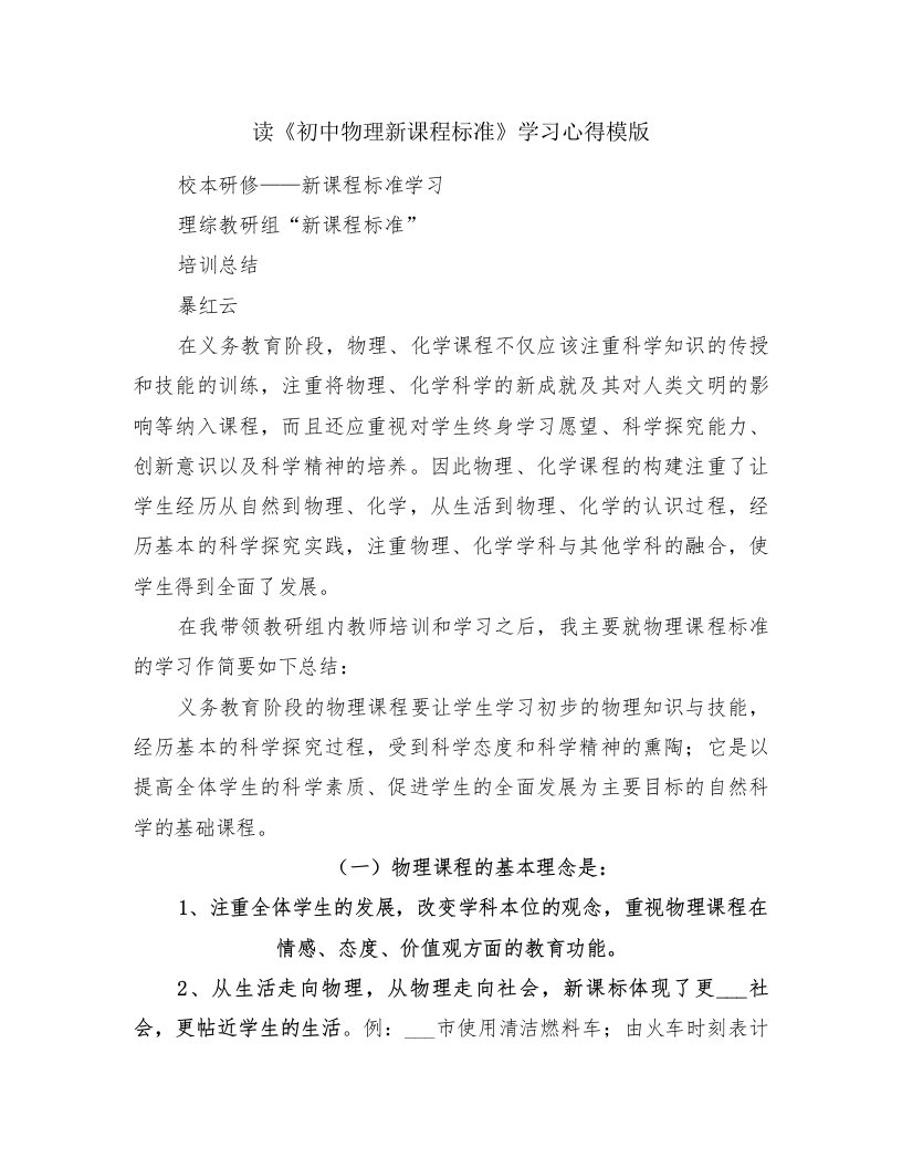 读《初中物理新课程标准》学习心得模版