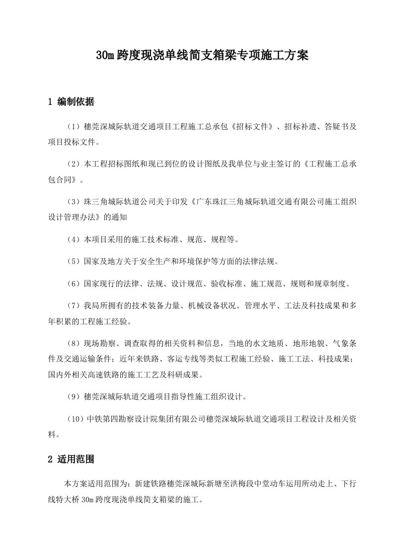 30m跨度现浇单线简支箱梁专项施工方案