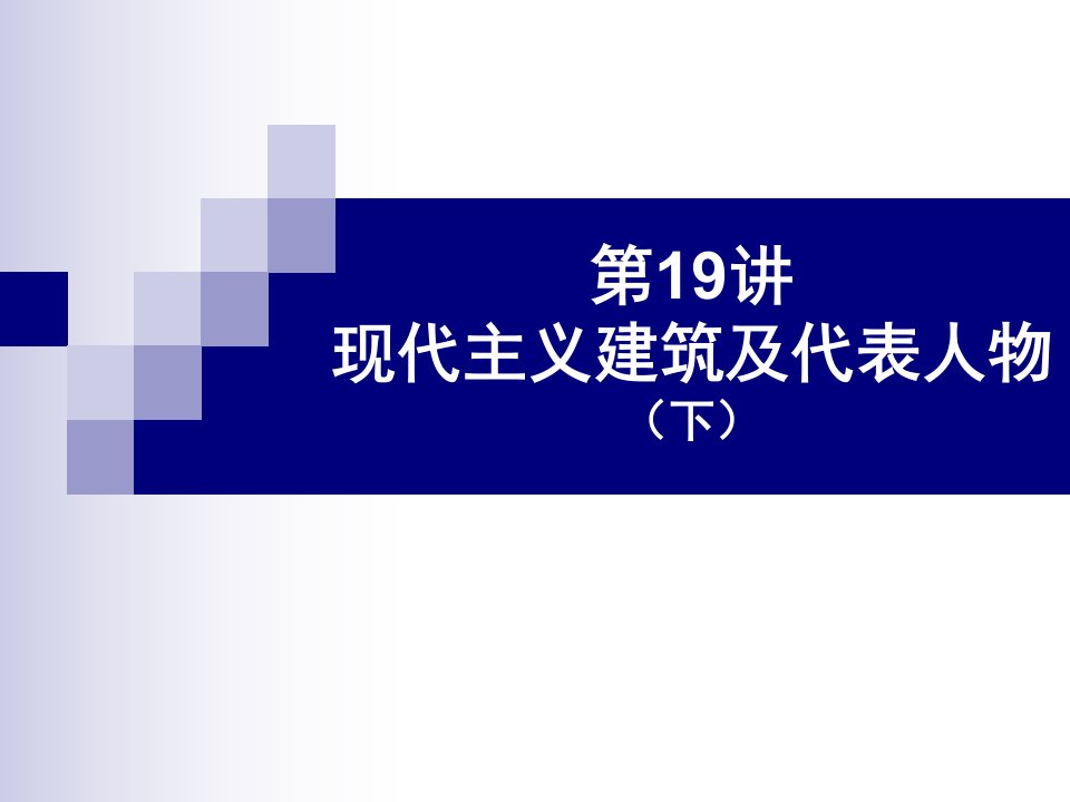 外国建筑史(现代建筑及代表人物B)