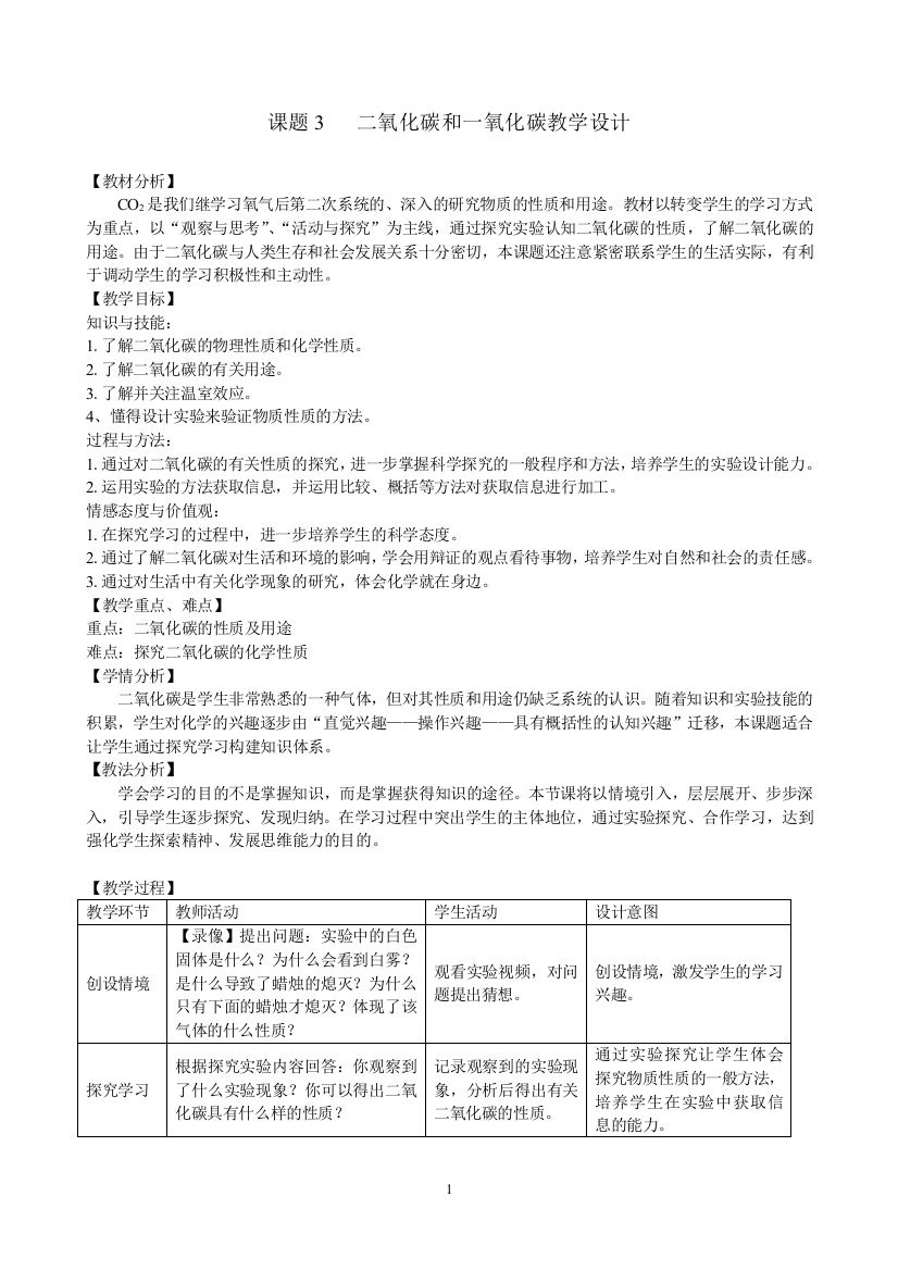 说课课题3+二氧化碳和一氧化碳教学设计