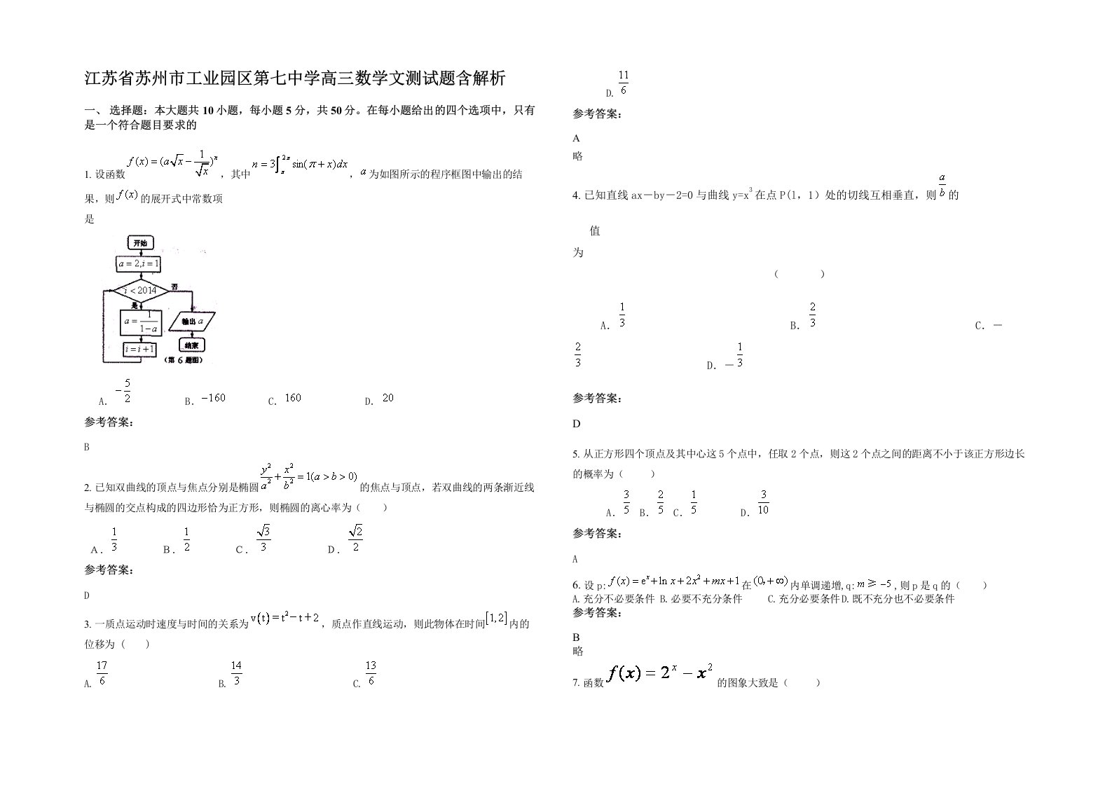 江苏省苏州市工业园区第七中学高三数学文测试题含解析