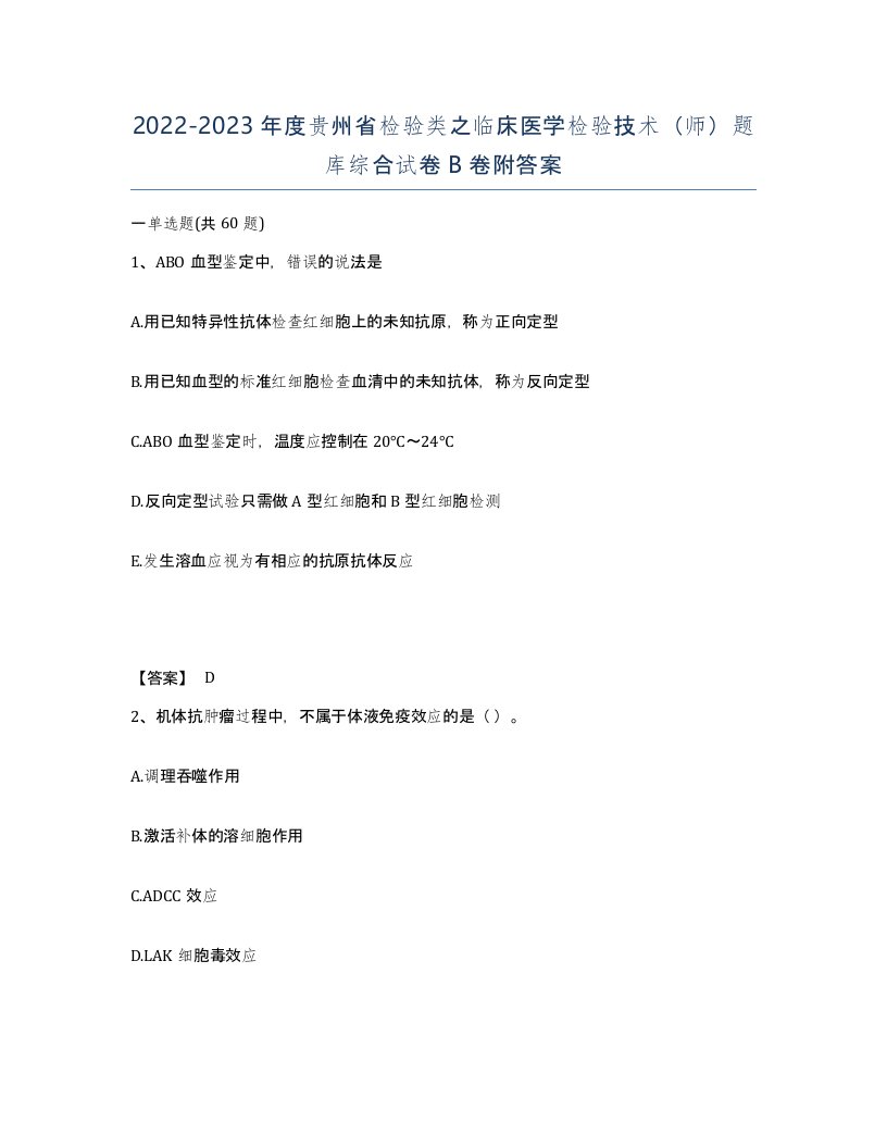 2022-2023年度贵州省检验类之临床医学检验技术师题库综合试卷B卷附答案