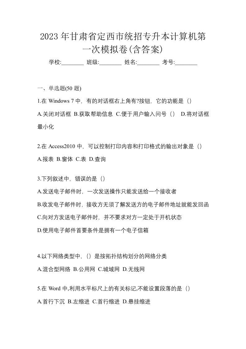 2023年甘肃省定西市统招专升本计算机第一次模拟卷含答案