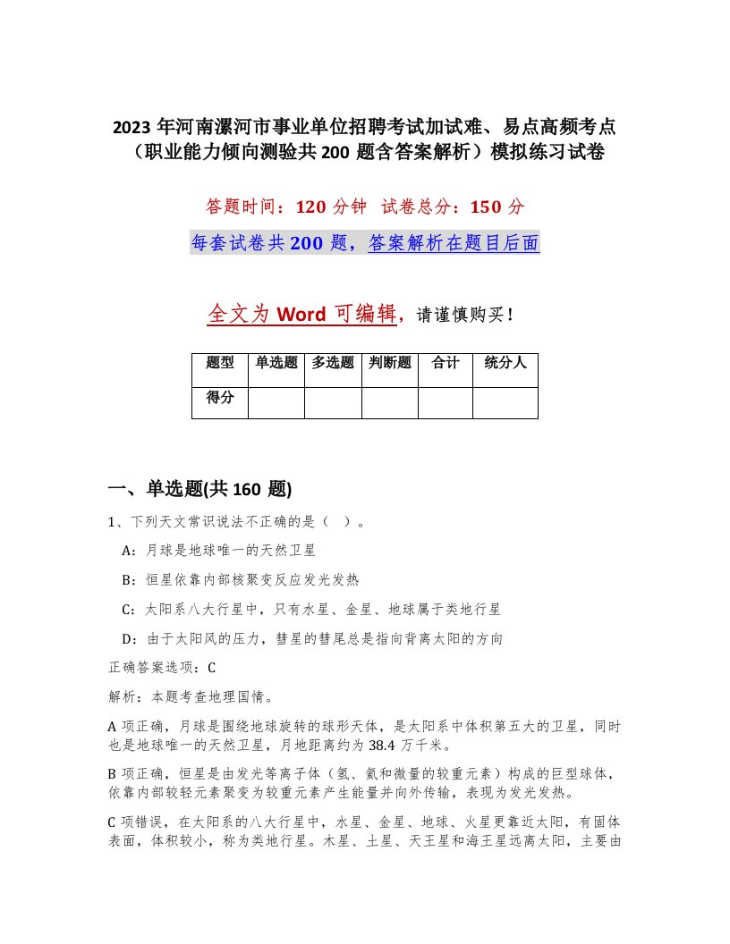 2023年河南漯河市事业单位招聘考试加试难易点高频考点职业能力倾向测验共200题含答案解析模拟练习试卷