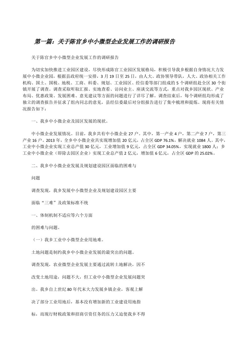 关于陈官乡中小微型企业发展工作的调研报告[修改版]