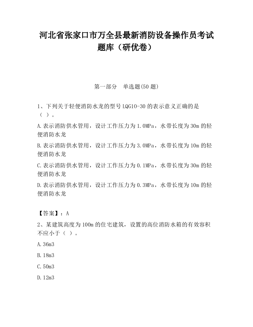 河北省张家口市万全县最新消防设备操作员考试题库（研优卷）