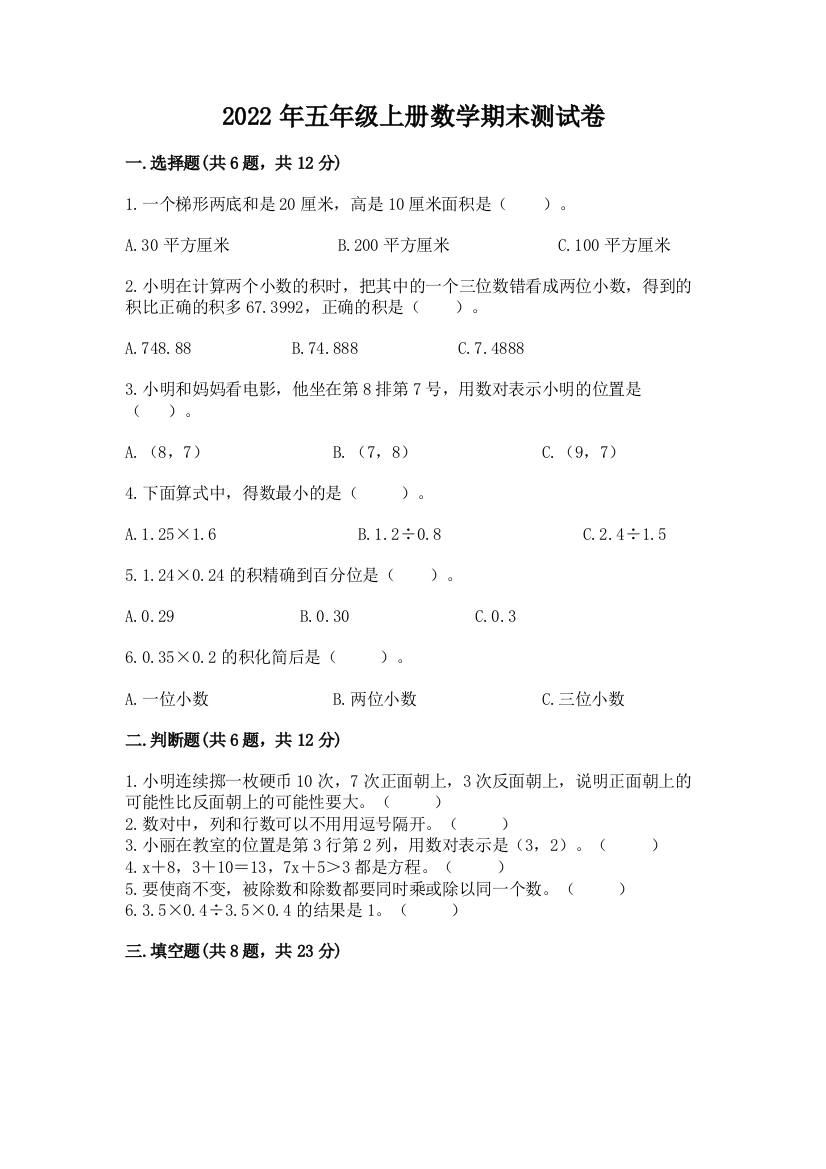 2022年五年级上册数学期末测试卷免费下载答案