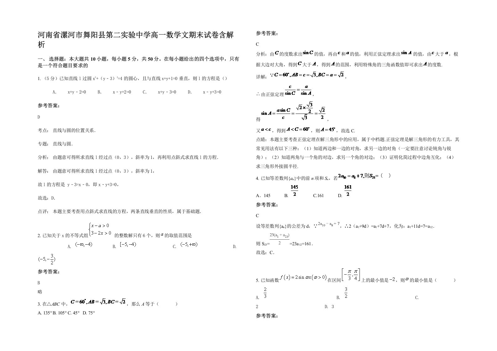 河南省漯河市舞阳县第二实验中学高一数学文期末试卷含解析