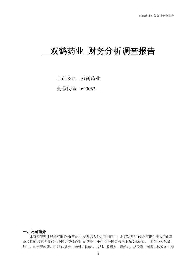 双鹤药业上市公司财务分析调查报告