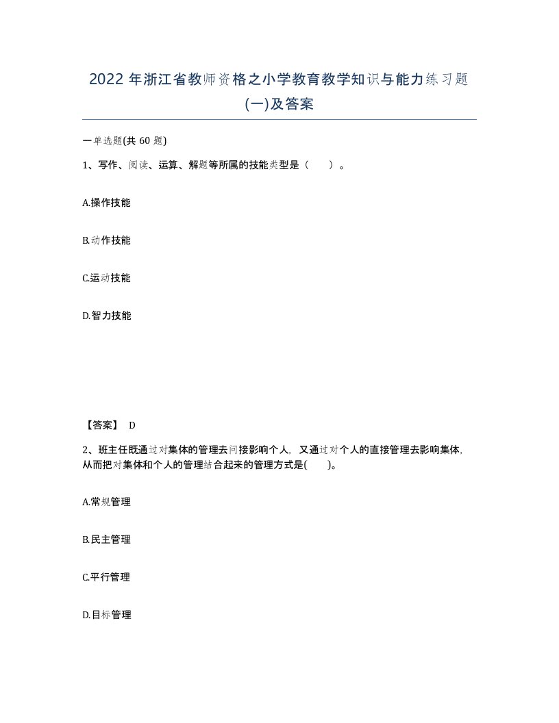 2022年浙江省教师资格之小学教育教学知识与能力练习题一及答案