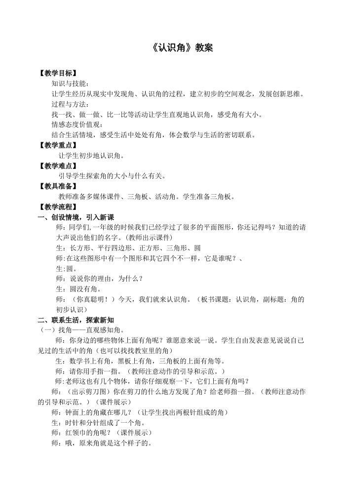 北师大版数学二年级下册《认识角》教学设计