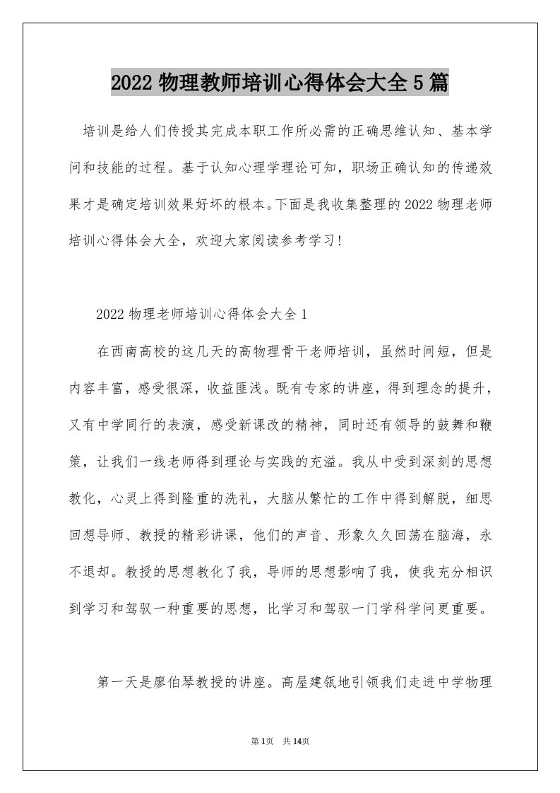 2022物理教师培训心得体会大全5篇